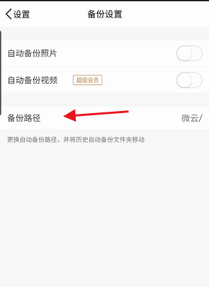腾讯微云怎么修改照片或视频备份路径？腾讯微云修改照片或视频备份路径教程截图