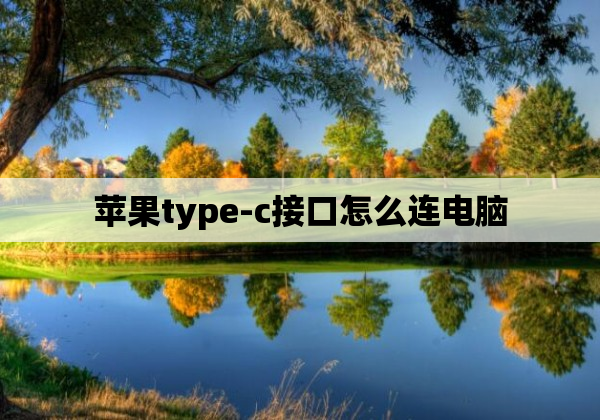 苹果type-c接口怎么连电脑