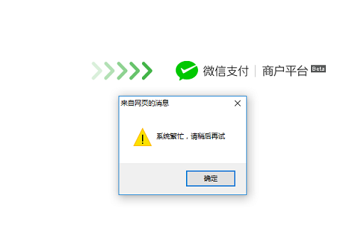 微信支付显示系统繁忙是什么意思