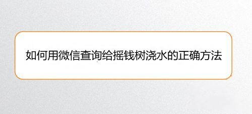 如何用微信查询给摇钱树浇水的正确方法