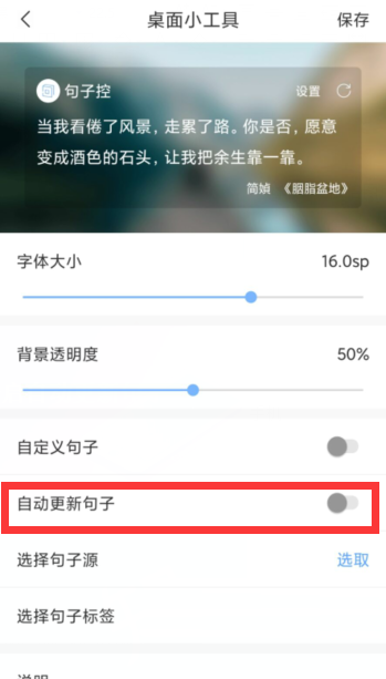 句子控怎么开启自动更新句子？句子控开启自动更新句子教程截图