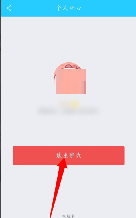 《电视家》退出登录的操作方法