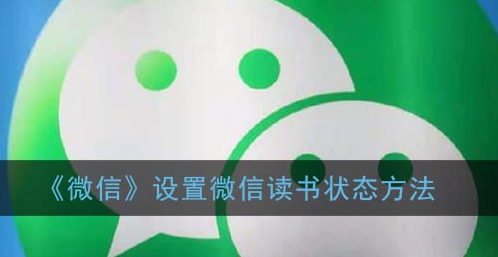 微信怎么设置微信读书状态