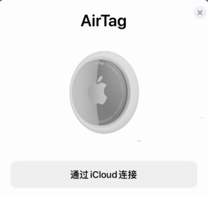 airtag怎样配对手机？airtag配对手机方法截图