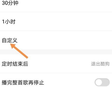 酷狗音乐怎么定时退出酷狗音乐？酷狗音乐定时退出酷狗音乐的操作流程截图