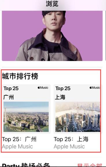 Apple  Music怎样查看城市排行榜入口？Apple  Music城市排行榜入口分享截图