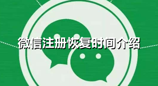 微信注册什么时候恢复