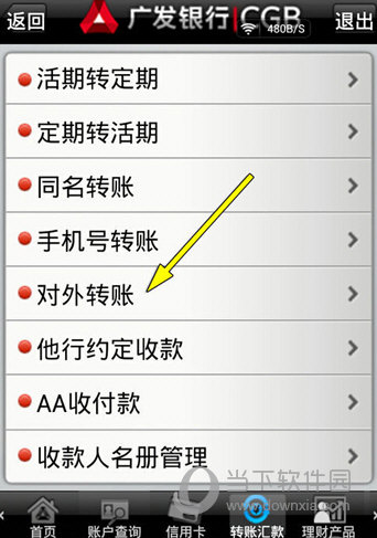 广发银行手机银行转账步骤截图1