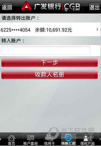 广发银行手机银行转账步骤截图3