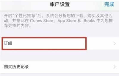 ios14系统自动续费如何取消？IOS14系统关闭自动续订教程截图