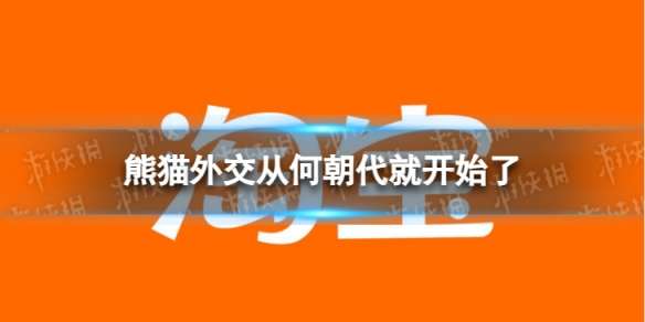 熊猫外交从何朝代就开始了-淘宝大赢家12月2日