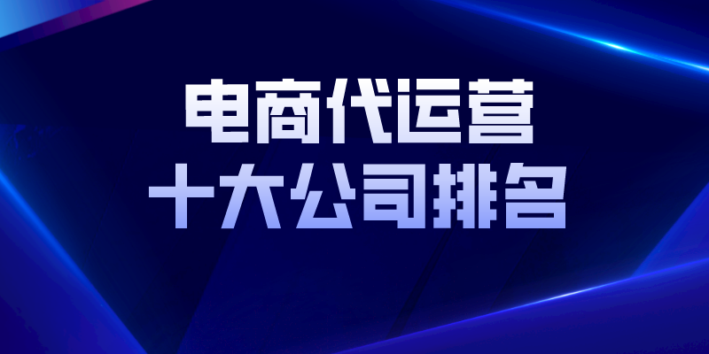 网络购物平台哪个最好？淘宝代运营十大公司排名