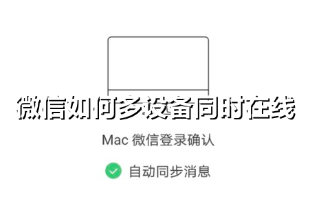 微信如何多设备同时在线
