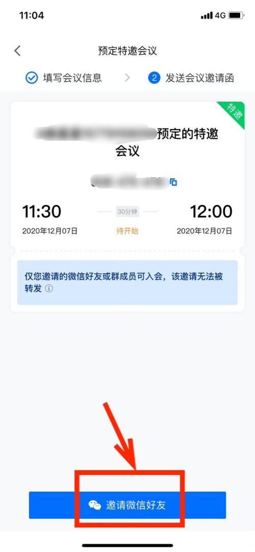 腾讯会议怎样设置特邀会议？腾讯会议设置特邀会议的操作方法截图