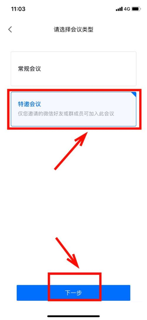 腾讯会议怎样设置特邀会议？腾讯会议设置特邀会议的操作方法截图