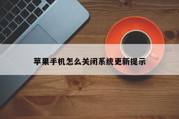 苹果手机怎么关闭系统更新提示