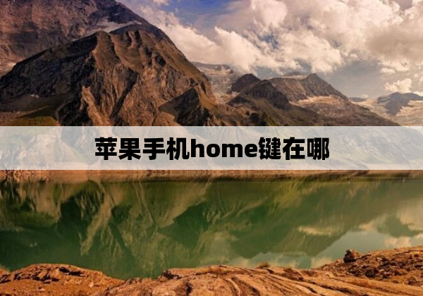 苹果手机home键在哪