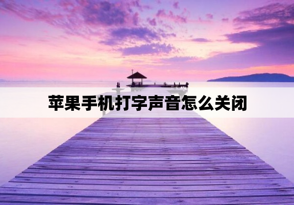 苹果手机打字声音怎么关闭