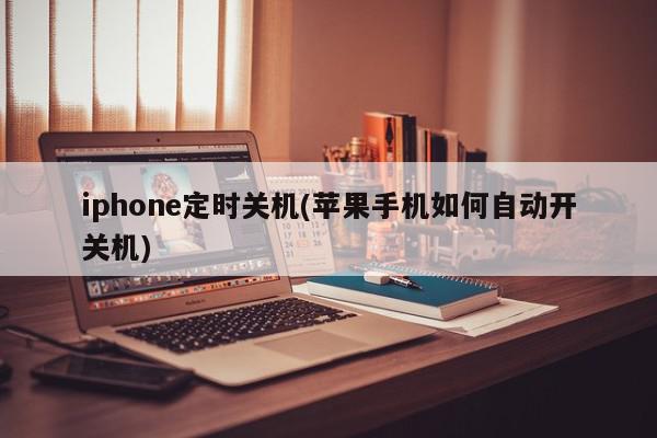 iphone定时关机(苹果手机如何自动开关机)