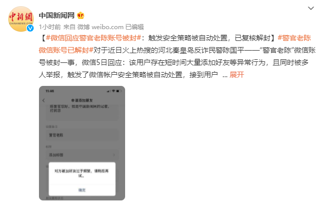 微信回应警官老陈账号被封：触发安全策略被自动处置，已复核解封