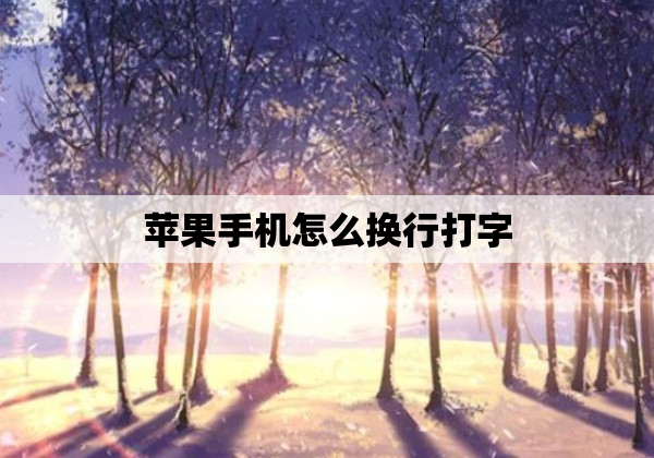 苹果手机怎么换行打字