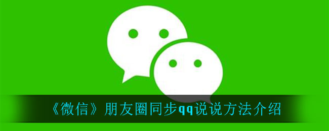 微信朋友圈怎么同步qq说说