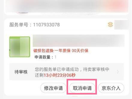 《京东》取消退款的操作方法
