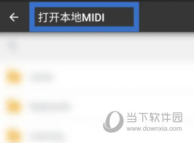 完美钢琴怎么打开本地midi