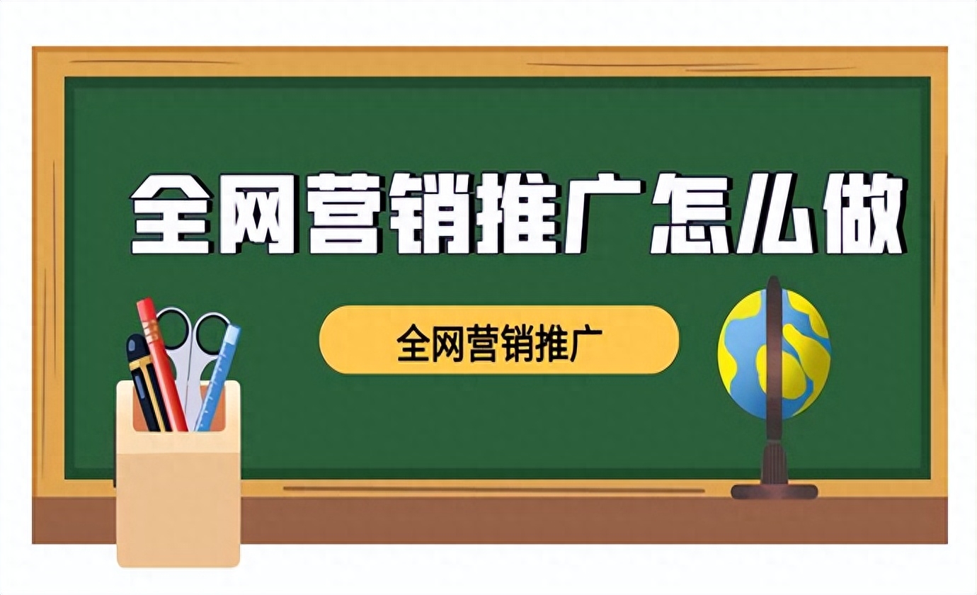 全网营销推广怎么做？全网营销的渠道与方法