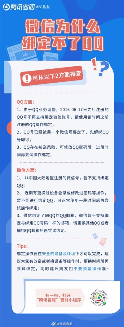 微信绑定QQ失败怎么办