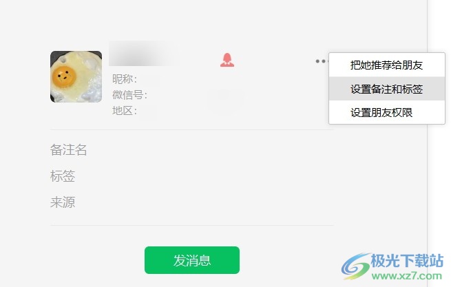 电脑版微信给好友设置备注和标签的方法