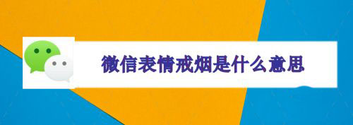 微信表情戒烟是什么梗