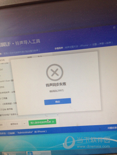 爱思助手导入铃声失败出现错误码2997怎么解决