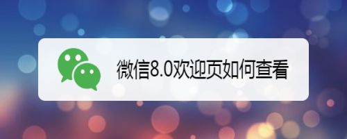 微信8.0怎么再次观看欢迎页