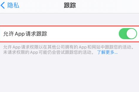 iphone允许app请求跟踪打不开这么办 iphone允许app请求跟踪打不开解决方法截图