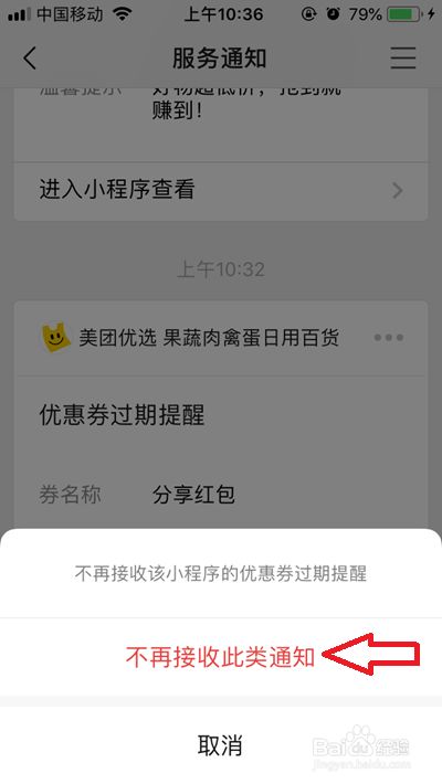 微信不想接收美团优选提醒通知怎么关闭