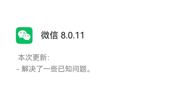 微信8.0.11更新了什么新功能