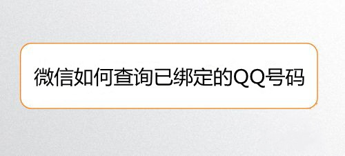 微信如何查询已绑定的QQ号码