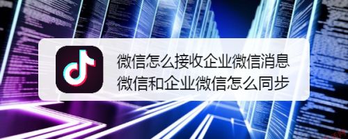 微信怎么接收企业微信消息