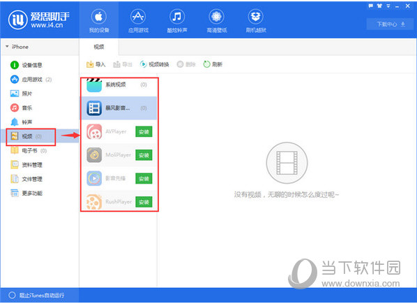 爱思助手把电脑视频怎么导入苹果手机 视频导入iPhone教程