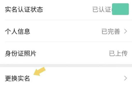 《微信》实名认证修改的方法