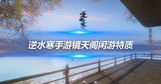 逆水寒手游镜天阁金兰同舟  逆水寒手游镜天阁闲游特质坐标一览