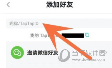 taptap怎么添加好友