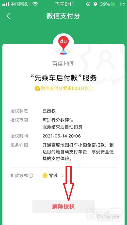微信如何解除百度地图先乘车后付款服务
