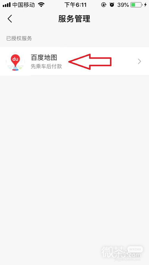 微信如何解除百度地图先乘车后付款服务