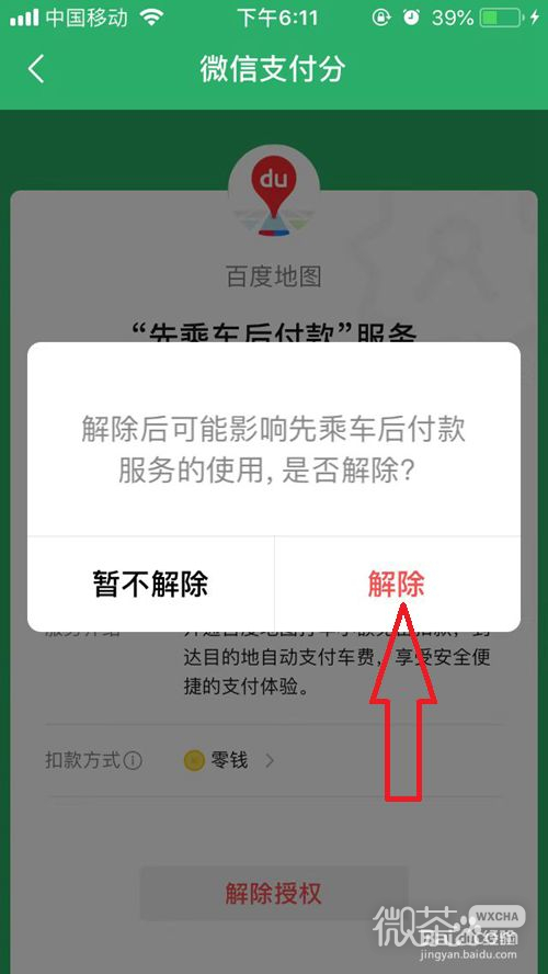 微信如何解除百度地图先乘车后付款服务