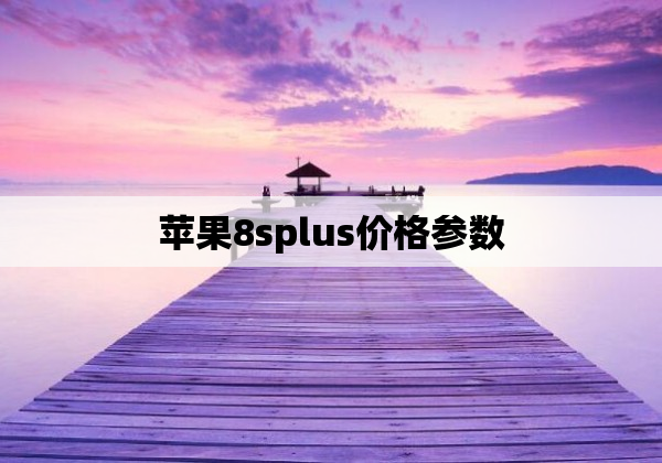 苹果8splus价格参数