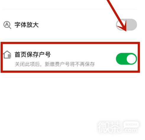 在微信生活缴费中如何打开首页保存户号功能
