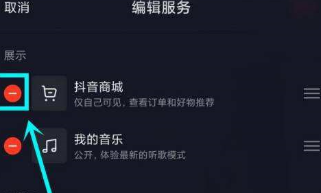抖音主页显示的抖音商城怎么去掉？抖音主页显示抖音商城去掉的操作方法截图