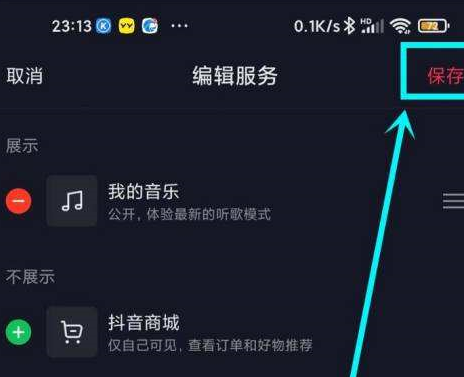 抖音主页显示的抖音商城怎么去掉？抖音主页显示抖音商城去掉的操作方法截图